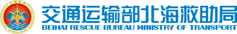 交通运输部北海救助局