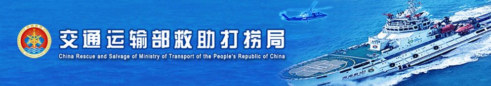 交通运输部救助打捞局