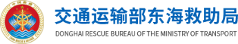 交通运输部东海救助局