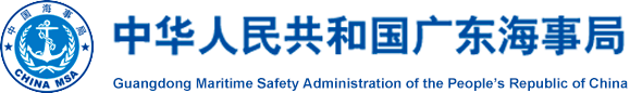 广东海事局