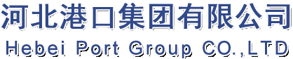 河北港口集团