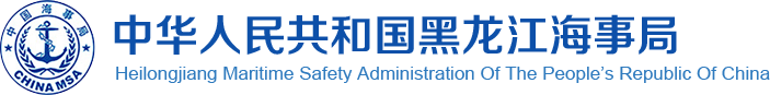 黑龙江海事局