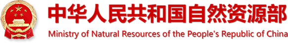 自然资源部